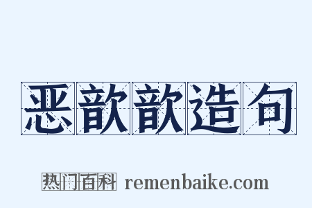 恶歆歆造句是什么意思的图片